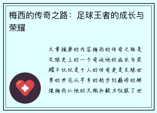 梅西的传奇之路：足球王者的成长与荣耀