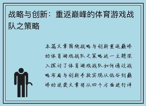 战略与创新：重返巅峰的体育游戏战队之策略