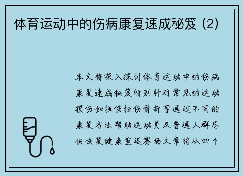 体育运动中的伤病康复速成秘笈 (2)