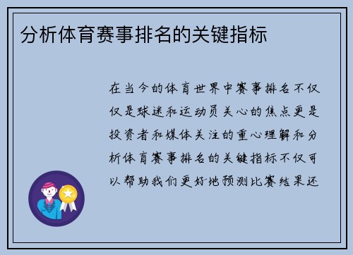 分析体育赛事排名的关键指标