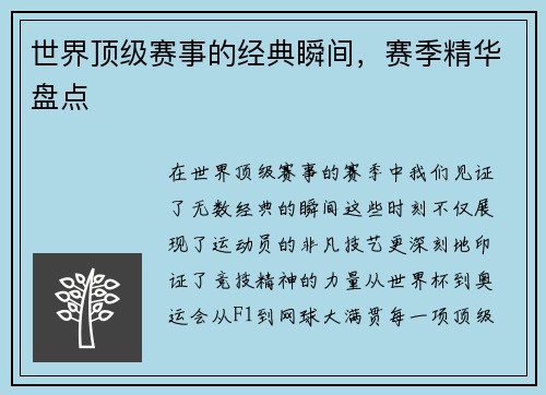 世界顶级赛事的经典瞬间，赛季精华盘点