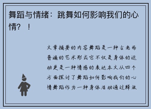 舞蹈与情绪：跳舞如何影响我们的心情？ !