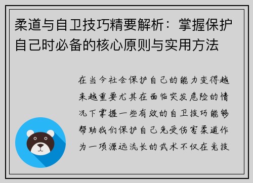 柔道与自卫技巧精要解析：掌握保护自己时必备的核心原则与实用方法