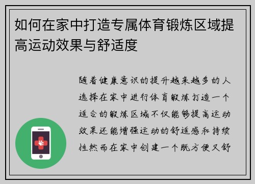 如何在家中打造专属体育锻炼区域提高运动效果与舒适度