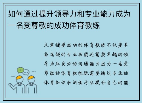 如何通过提升领导力和专业能力成为一名受尊敬的成功体育教练