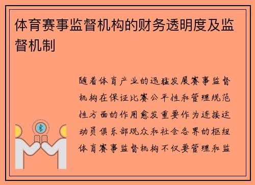 体育赛事监督机构的财务透明度及监督机制