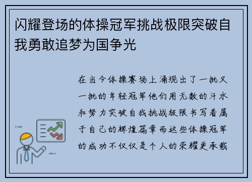 闪耀登场的体操冠军挑战极限突破自我勇敢追梦为国争光