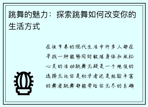 跳舞的魅力：探索跳舞如何改变你的生活方式