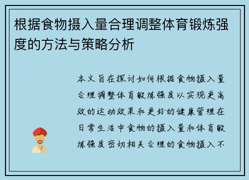 根据食物摄入量合理调整体育锻炼强度的方法与策略分析