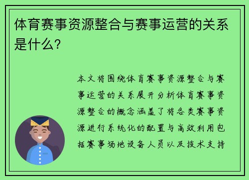 体育赛事资源整合与赛事运营的关系是什么？